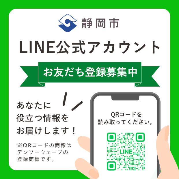 静岡市LINE公式アカウントのご案内